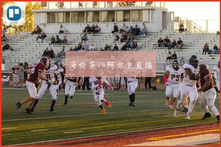 海伦芬vs阿尔克直播