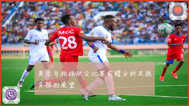 奥厄与柏林联合比赛前瞻分析及胜负预测展望