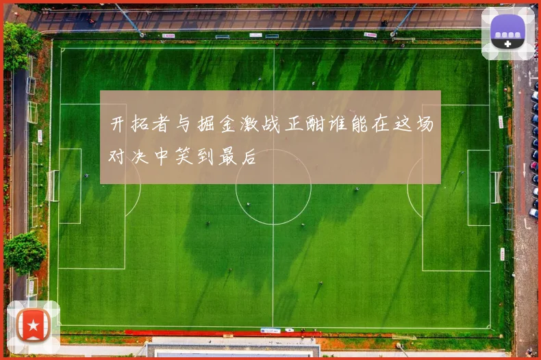 开拓者与掘金激战正酣谁能在这场对决中笑到最后
